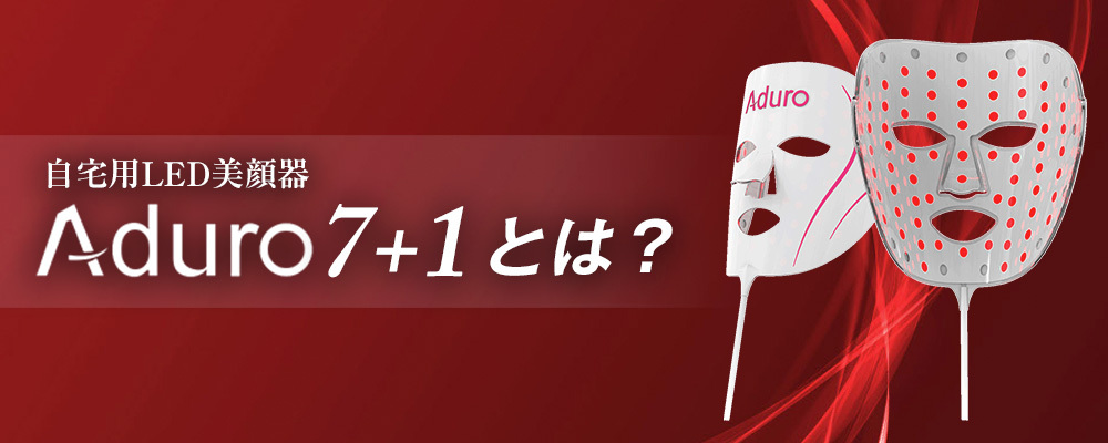 アンチエイジング・ニキビ対策に効果的なLED美顔器Aduro公式サイト