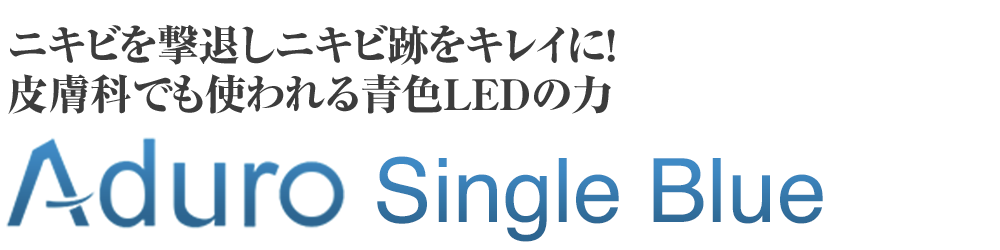 Aduro シングルブルー